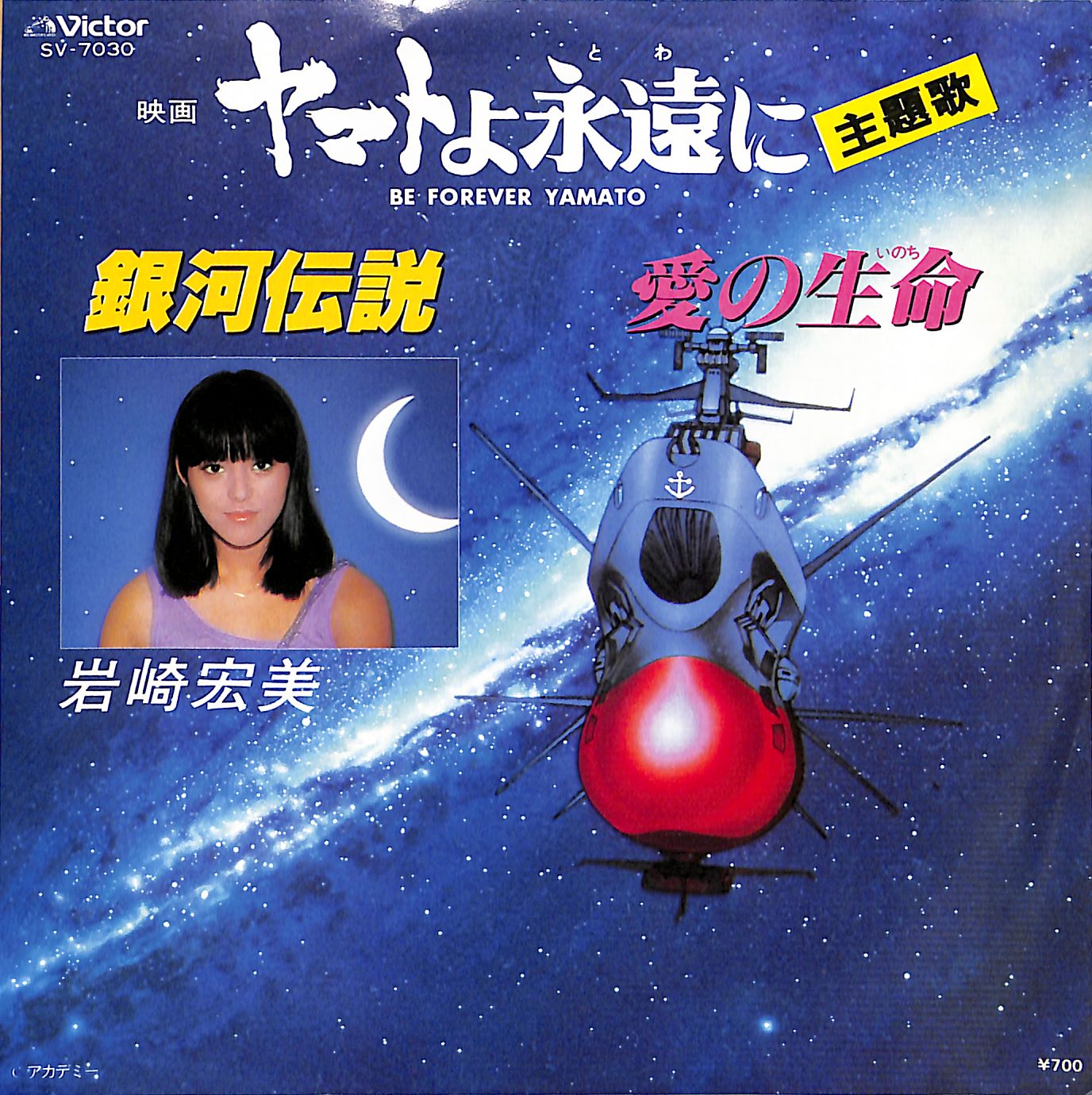 銀河伝説／愛の生命｜岩崎宏美オフィシャルサイト – Iwasaki