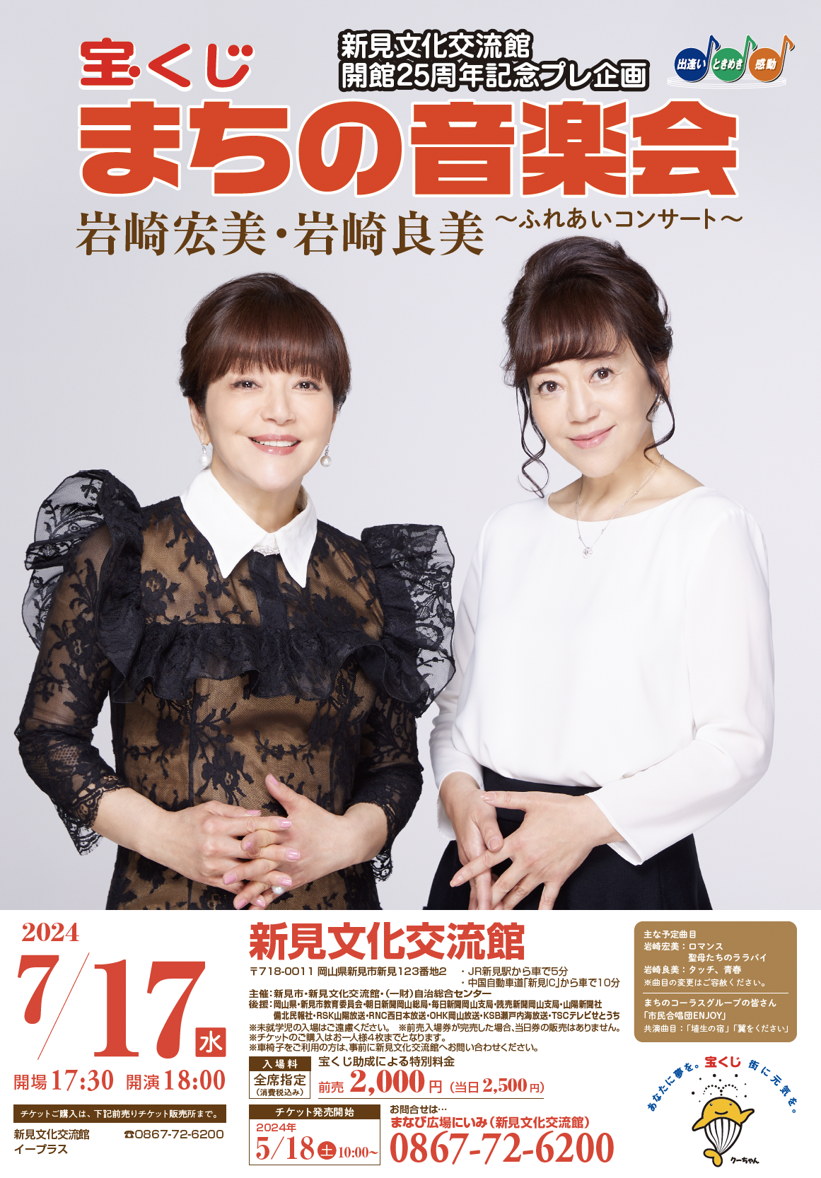 宝くじまちの音楽会 岩崎宏美・岩崎良美～ふれあいコンサート～（岡山