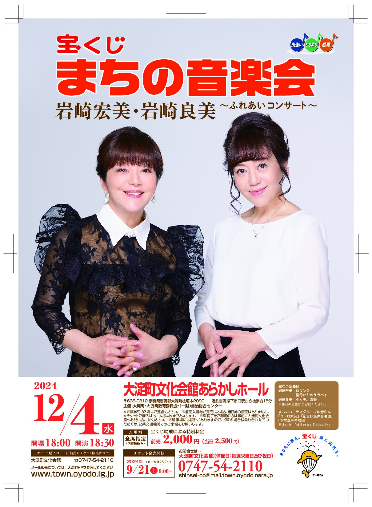 宝くじまちの音楽会 岩崎宏美・岩崎良美～ふれあいコンサート