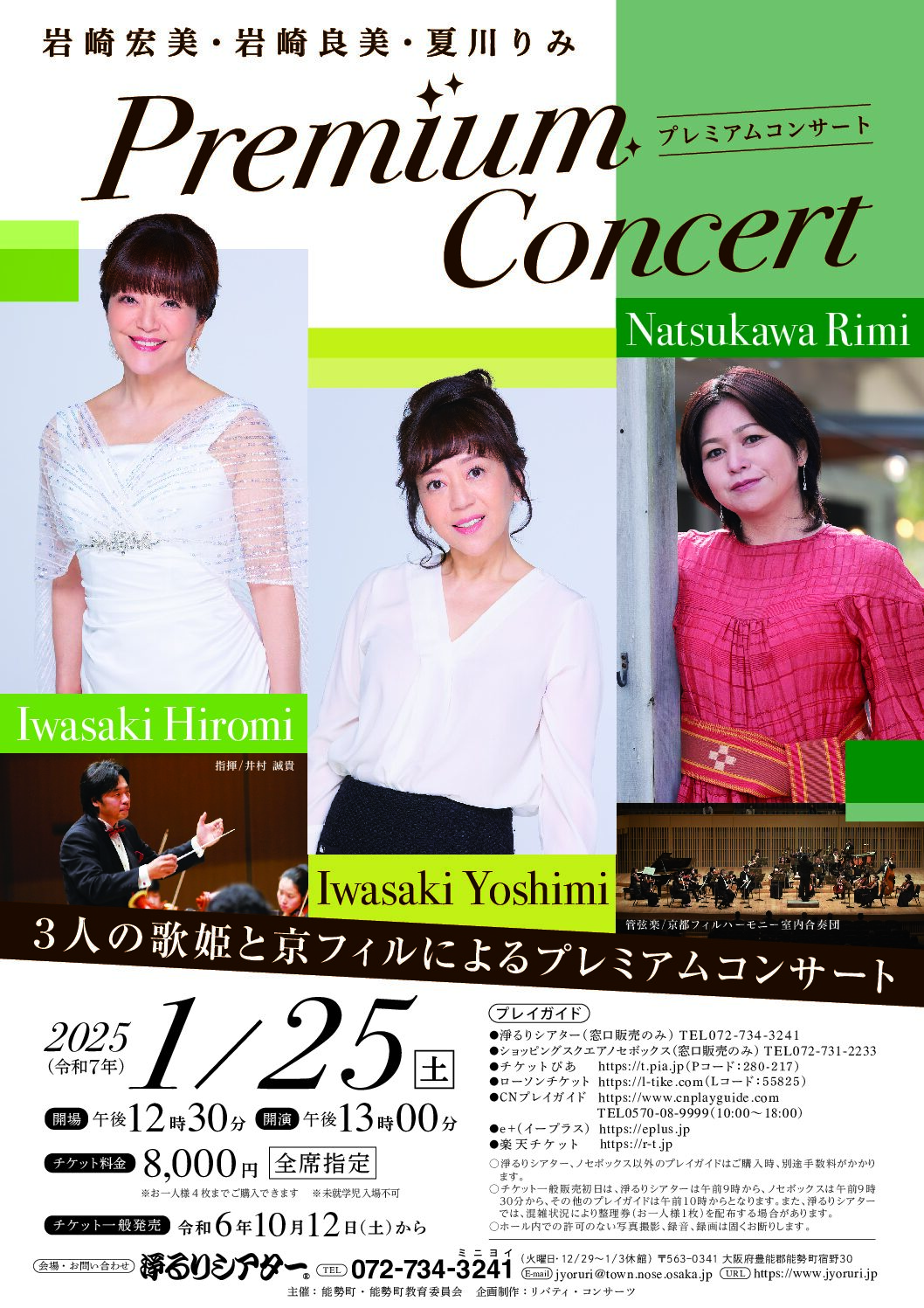 岩崎宏美・岩崎良美・夏川りみ プレミアムコンサート｜岩崎宏美