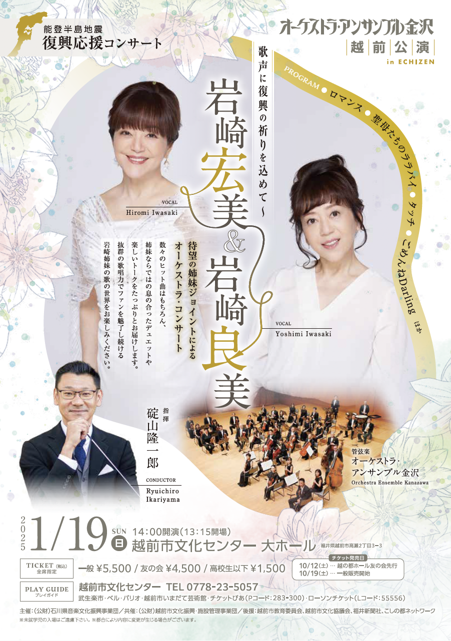 ファンタステック・オーケストラコンサート （福井）｜岩崎宏美