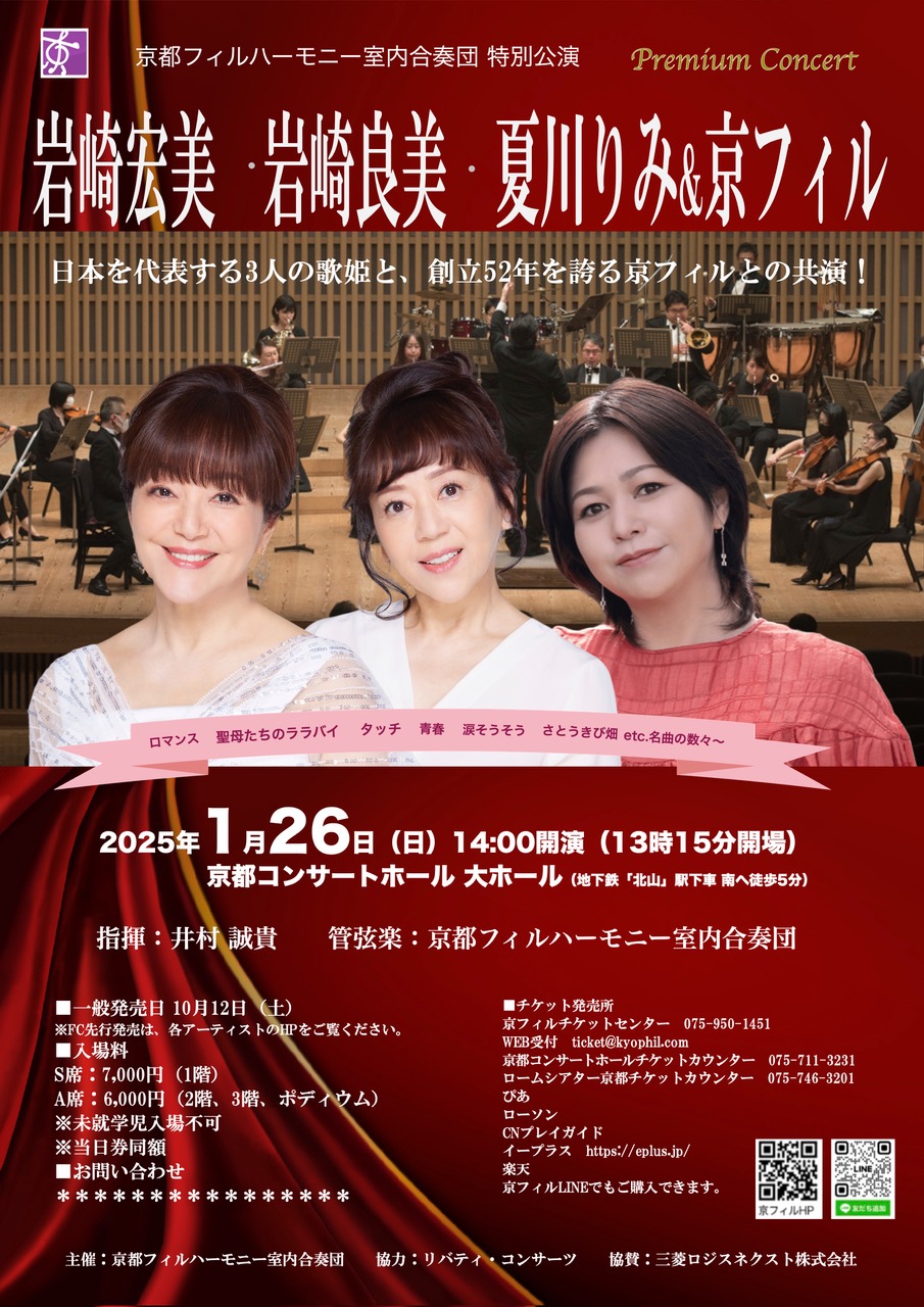 岩崎宏美・岩崎良美・夏川りみ プレミアムコンサート｜岩崎宏美