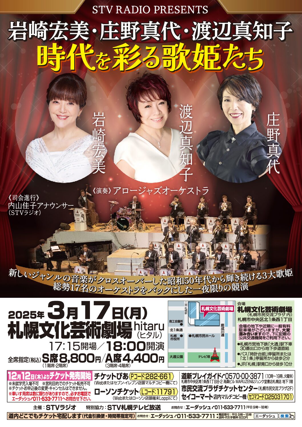 岩崎宏美 サーカス 渡辺真知子〜時代を彩る歌姫たち〜（北海道札幌市