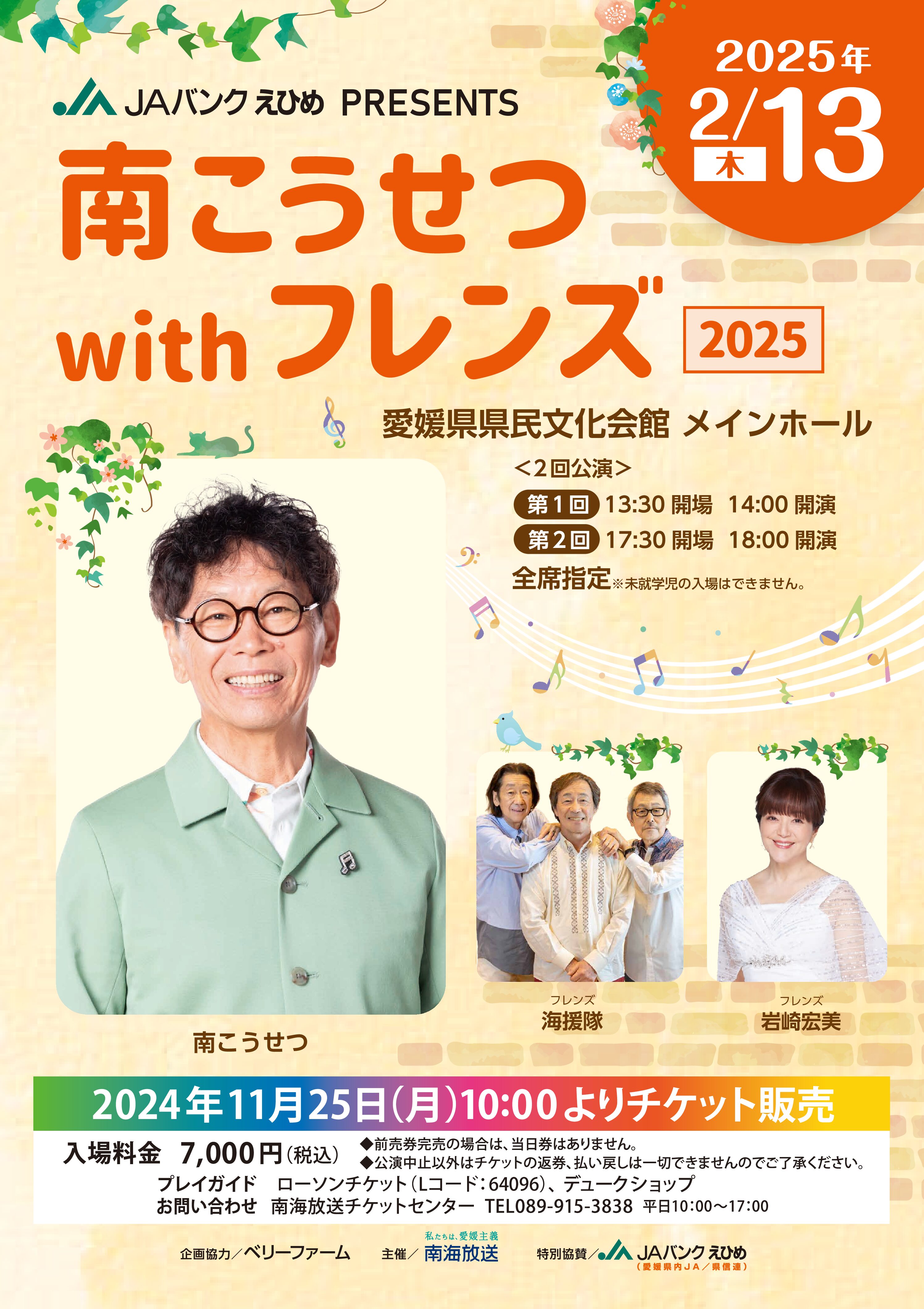 南こうせつwithフレンズ2025 ゲスト：海援隊・岩崎宏美（愛媛県