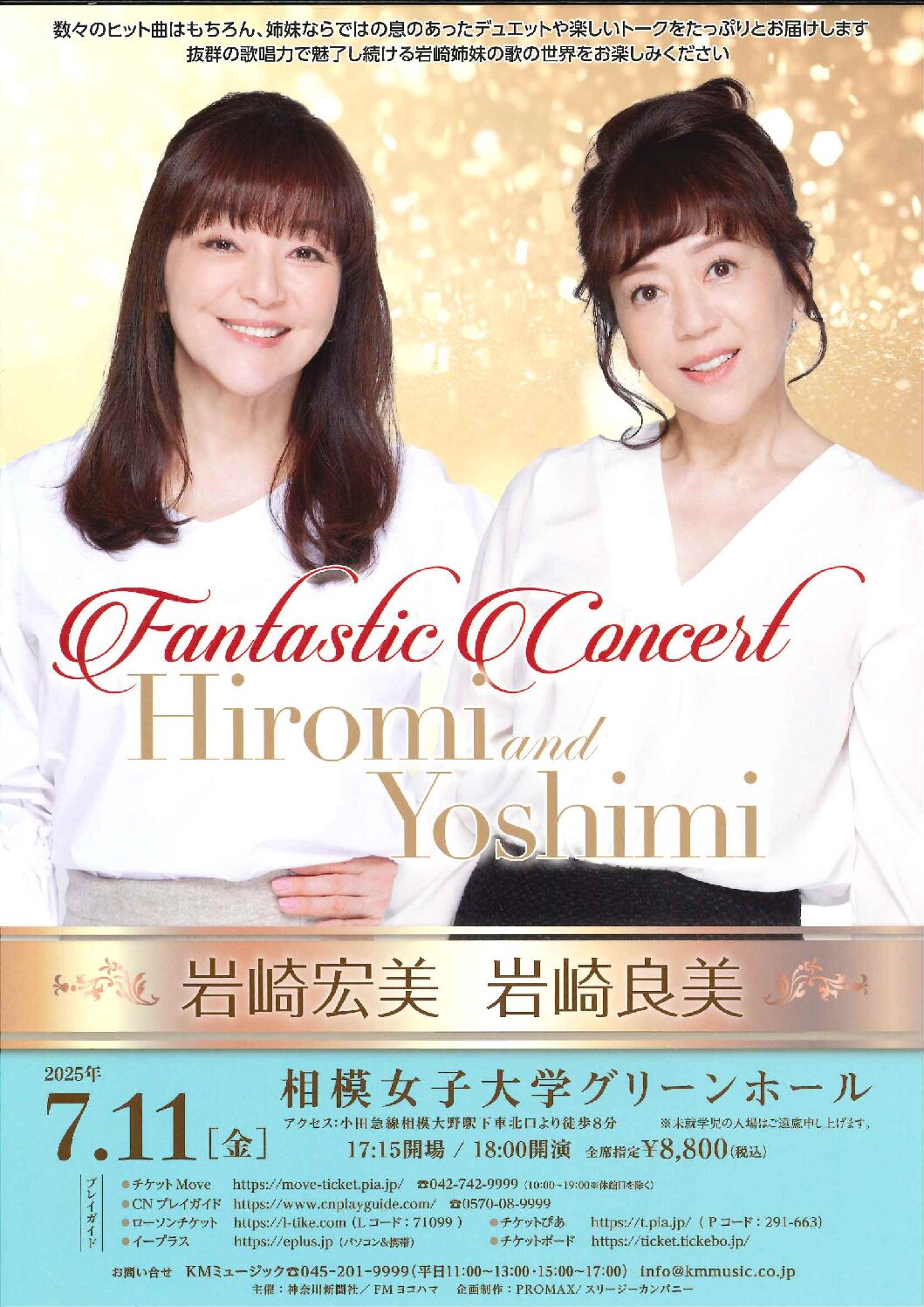 岩崎宏美 岩崎良美 Fantastic Concert 2025 神奈川県相模原