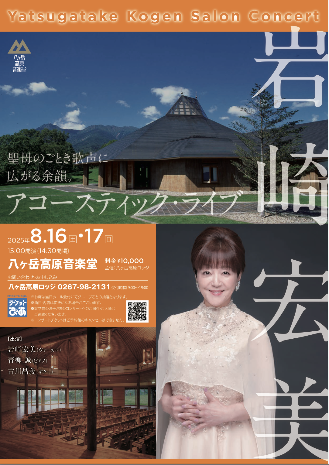 八ヶ岳高原音楽堂 岩崎宏美 アコースティック・ライブ2025｜岩崎宏美