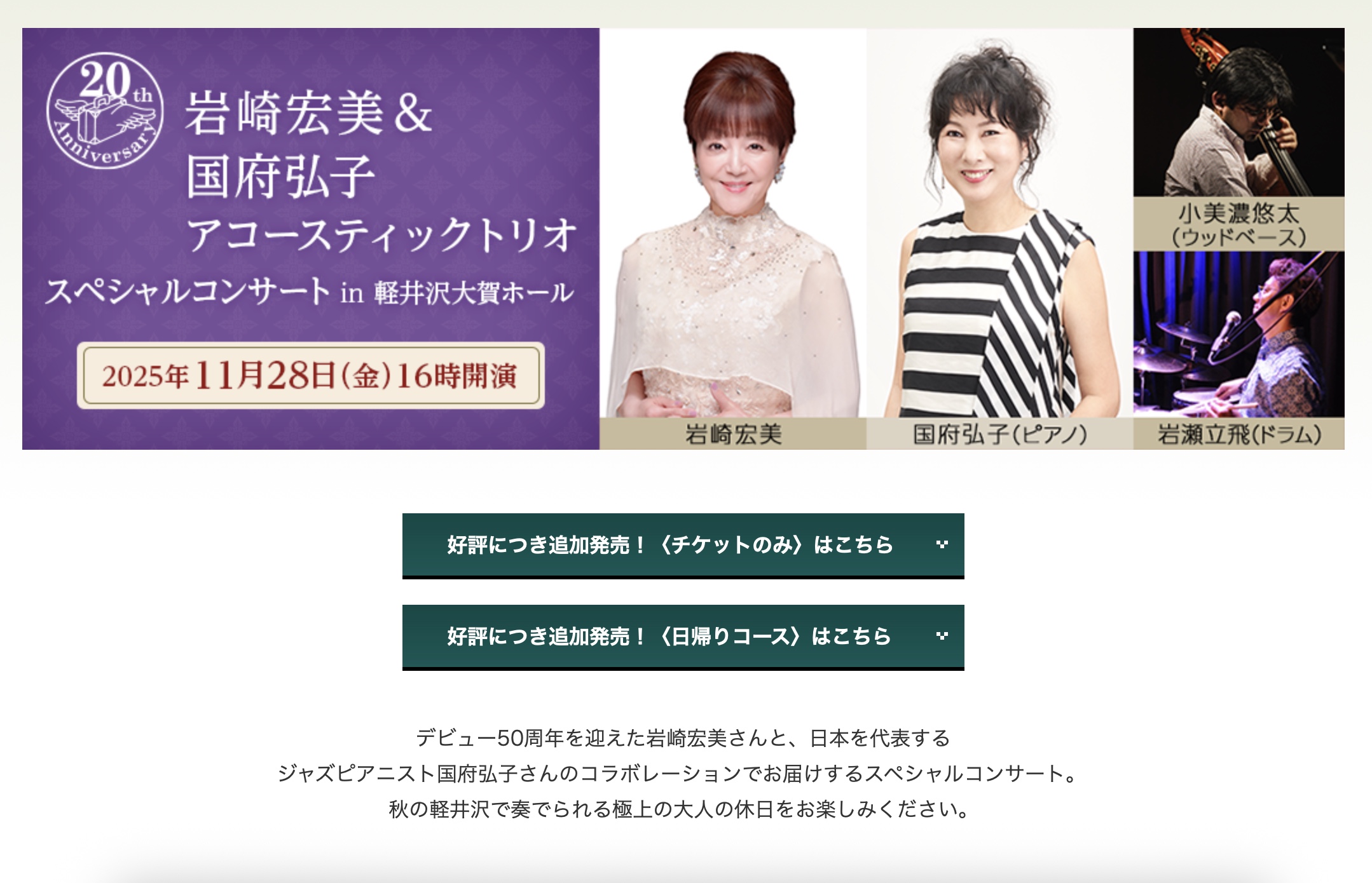 チケットのみコース」の発売開始！岩崎宏美＆国府弘子アコースティック