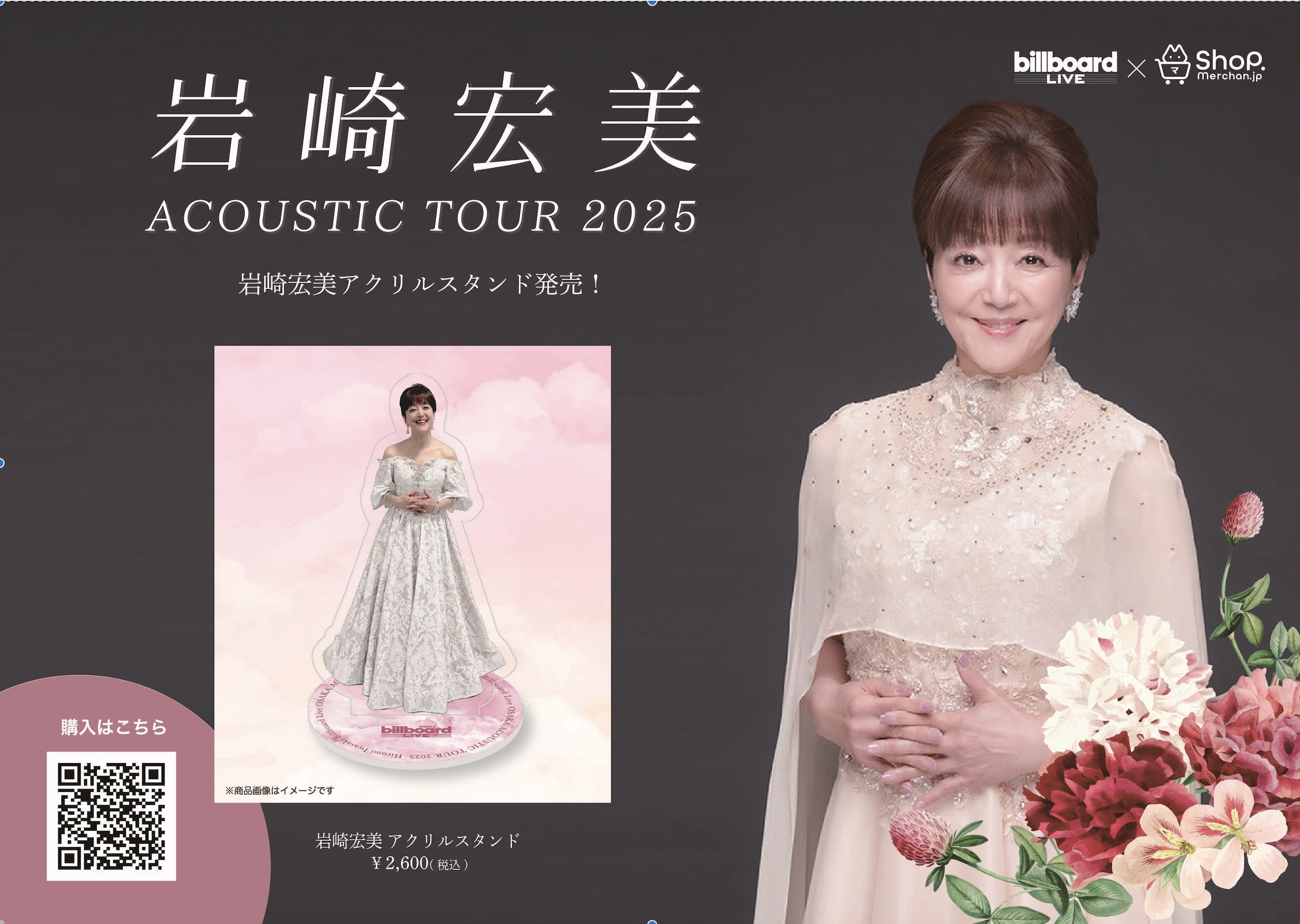 岩崎宏美 アコースティックツアー2025 デビュー50周年記念グッズ｜岩崎