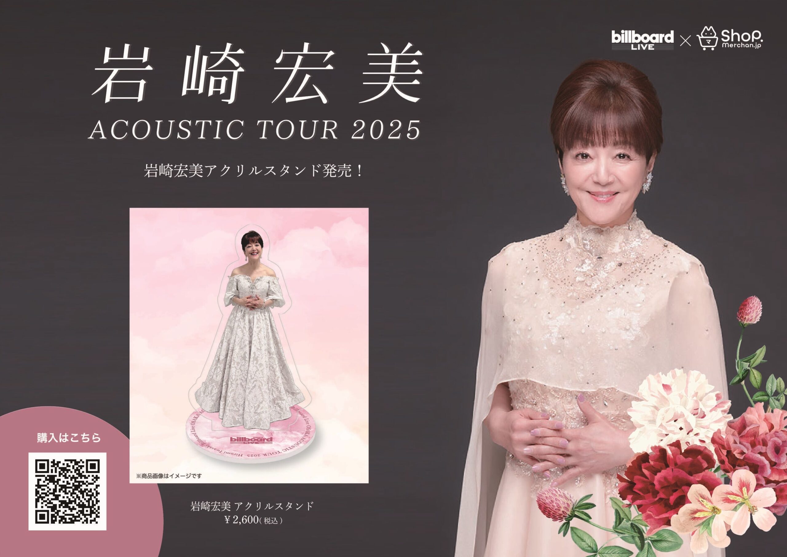 岩崎宏美 アコースティックツアー2025』 今年デビュー50周年を