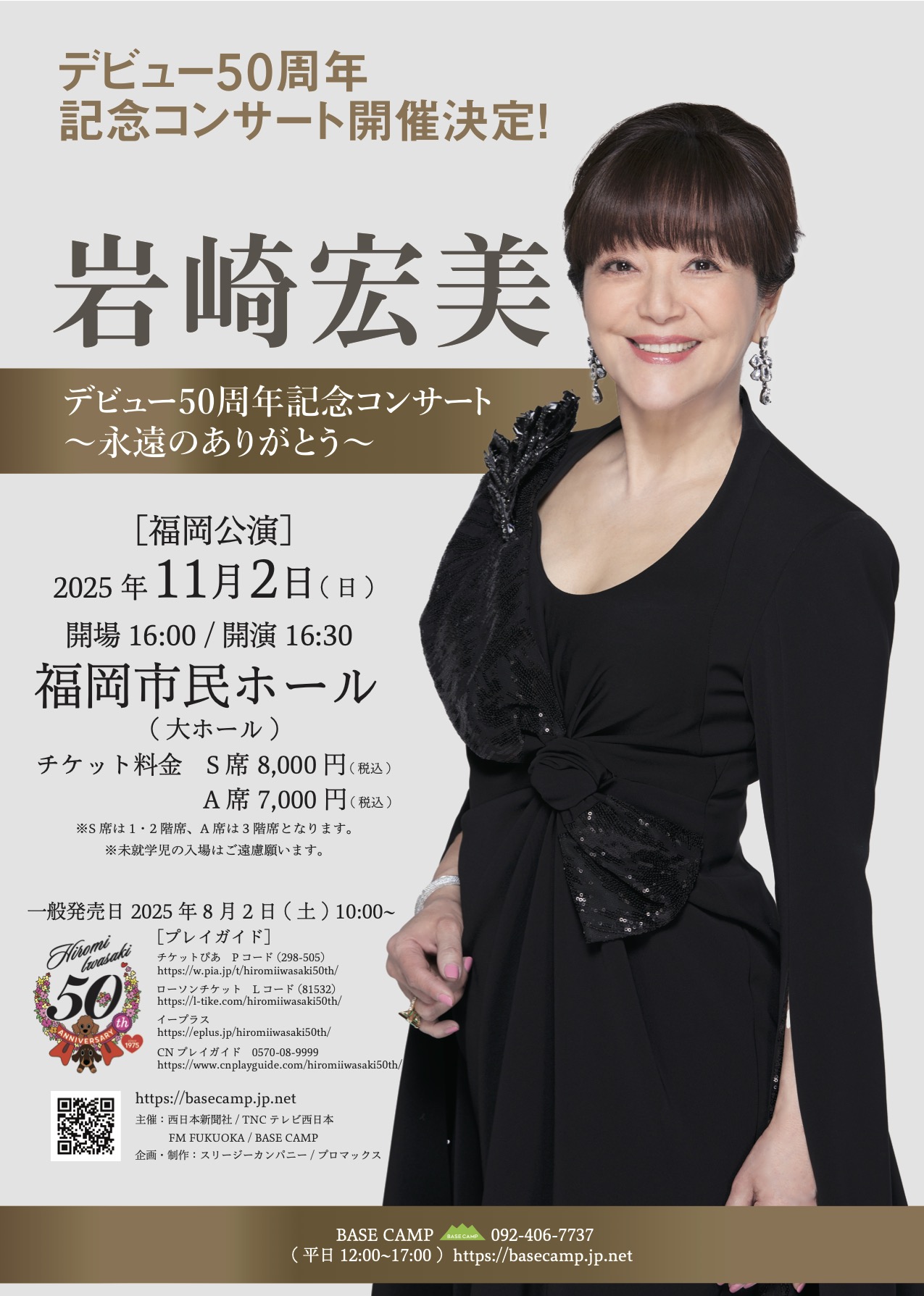 デビュー50周年記念コンサート〜永遠のありがとう〜 福岡市民ホール