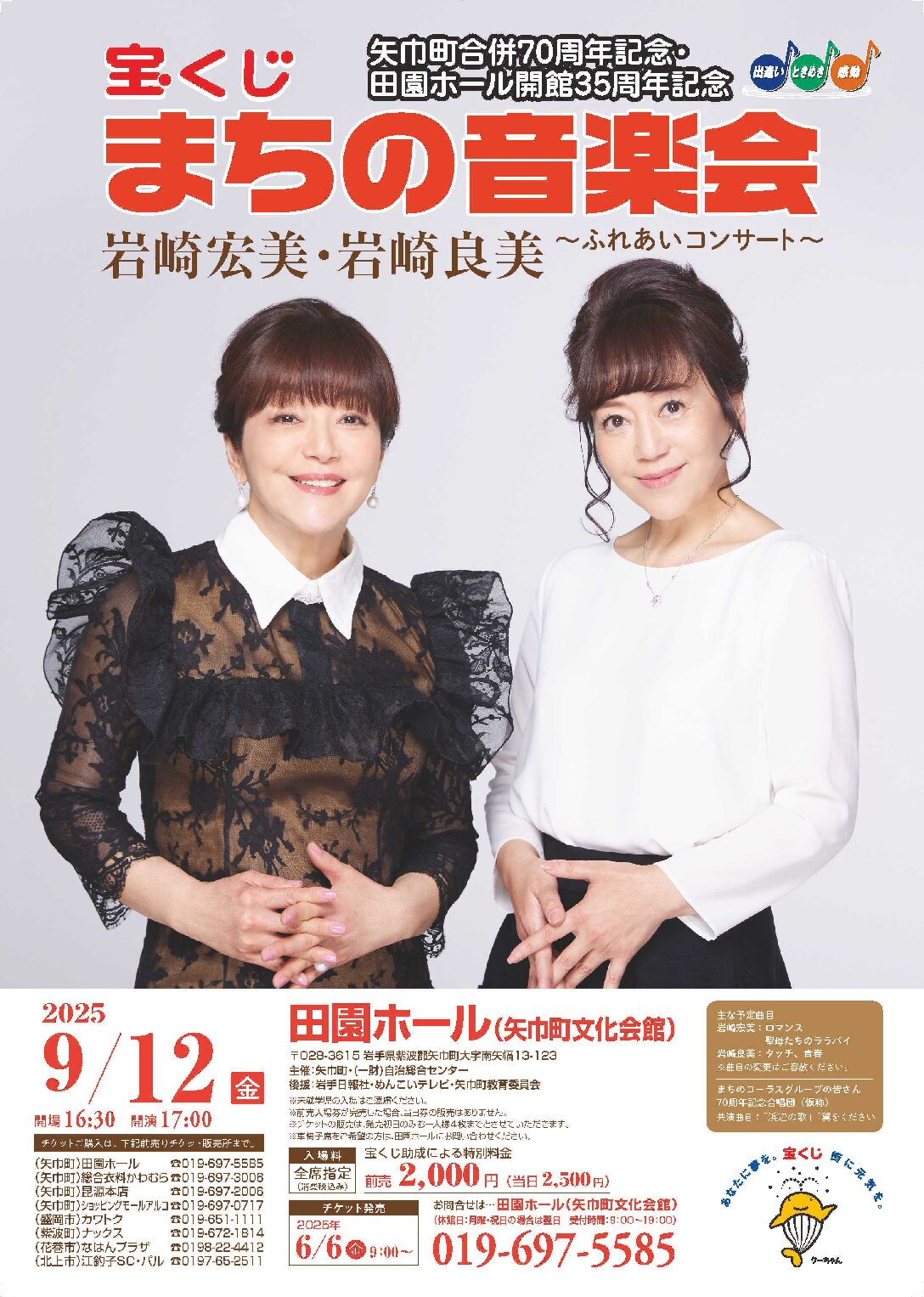 宝くじまちの音楽会 岩崎宏美・岩崎良美～ふれあいコンサート～（岩手