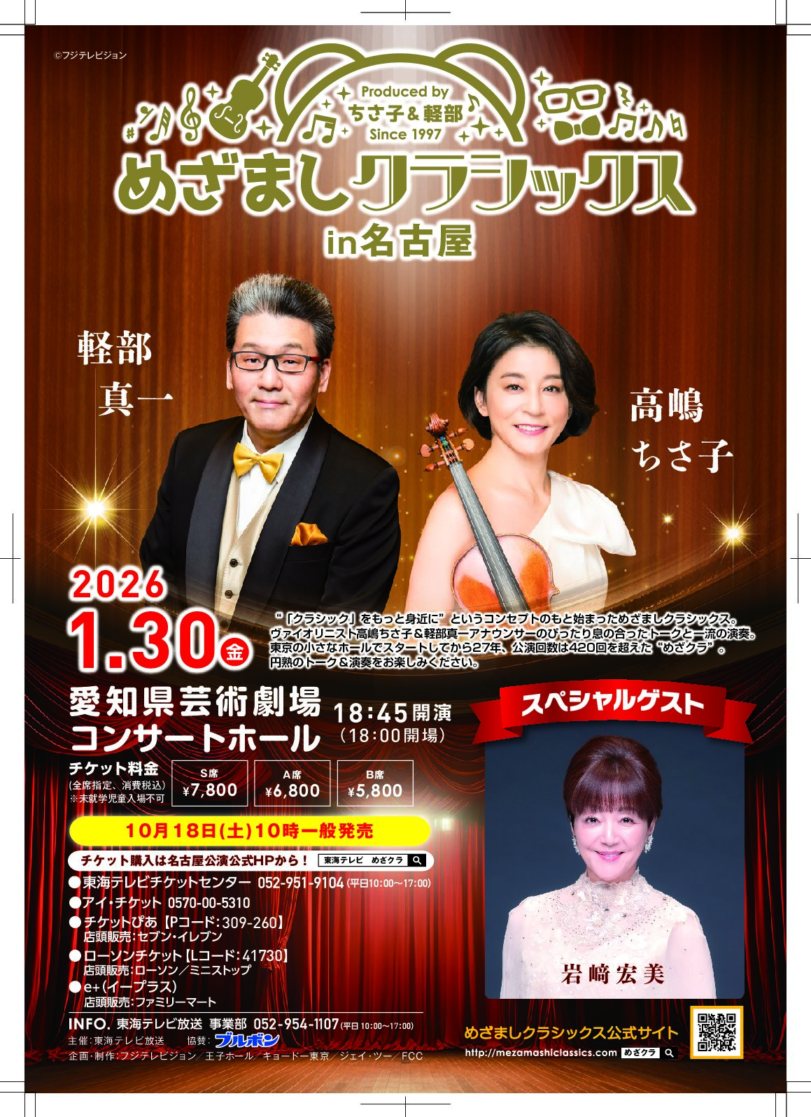 めざましクラシックス 2026 in 名古屋 スペシャルゲスト出演｜岩崎宏美