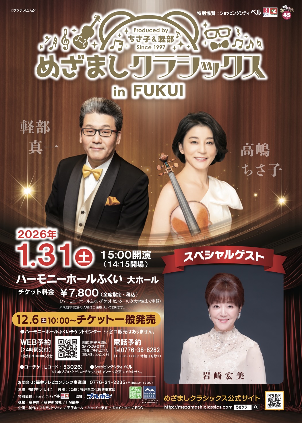 めざましクラシックス 2026 in FUKUI スペシャルゲスト出演｜岩崎宏美