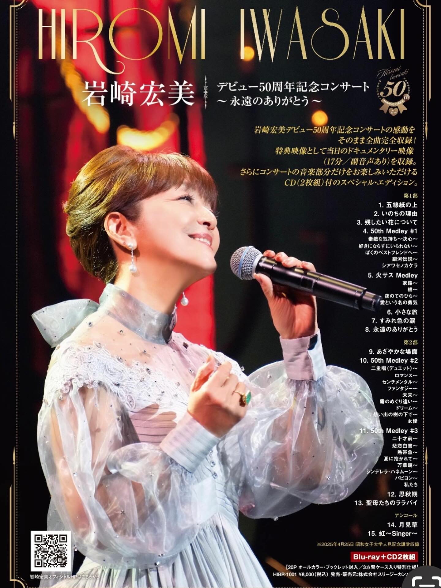 岩崎宏美デビュー50周年記念コンサート　〜永遠のありがとう〜 CD2枚組 岩崎宏美デビュー 50周年記念コンサート ~永遠のありがとう~ #Blu-ray