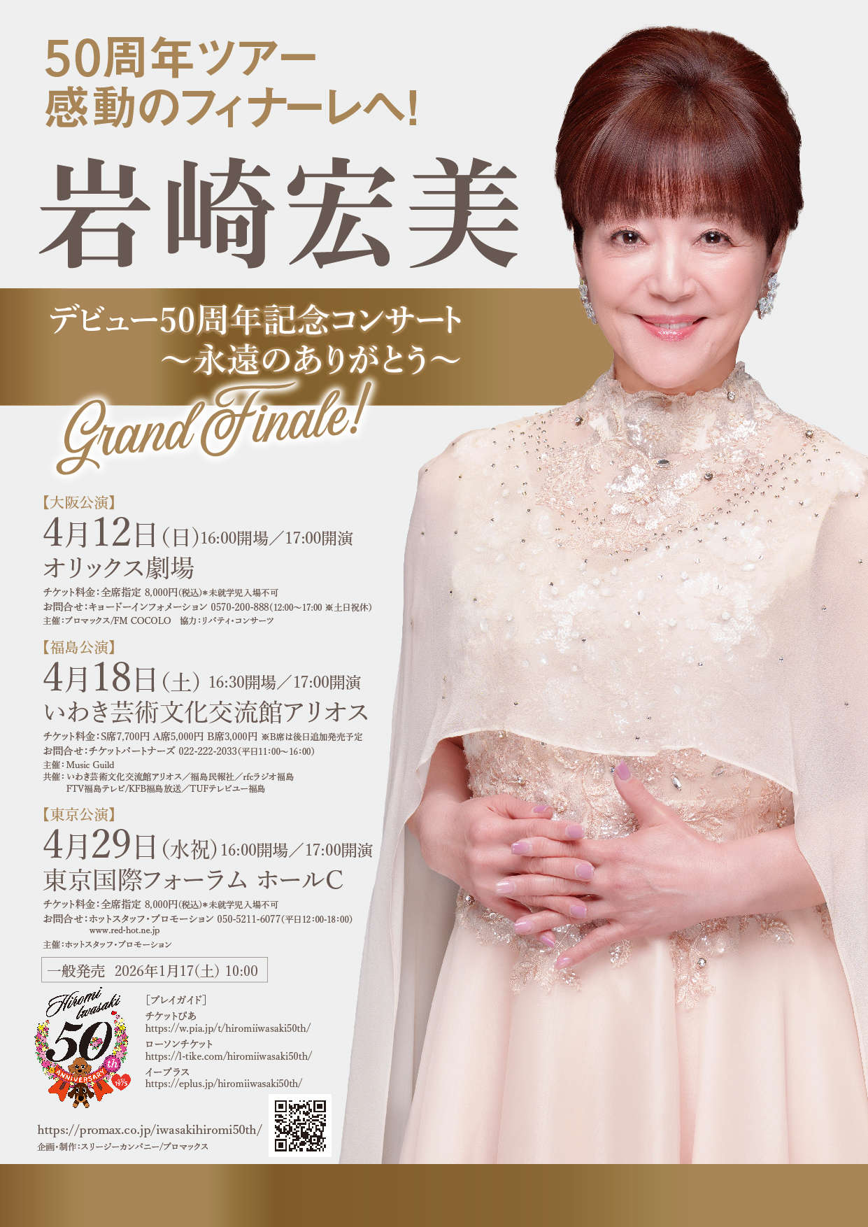 岩崎宏美デビュー50周年記念コンサート　〜永遠のありがとう〜 CD2枚組 LIVE】デビュー50周年記念コンサート〜永遠のありがとう〜 Grand