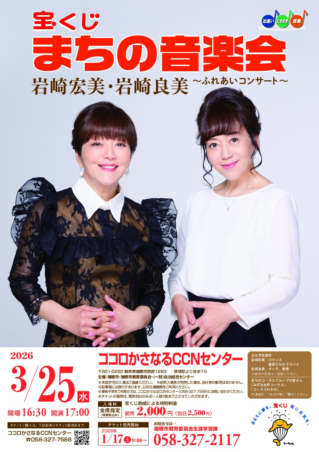 宝くじまちの音楽会 岩崎宏美・岩崎良美～ふれあいコンサート～（岐阜