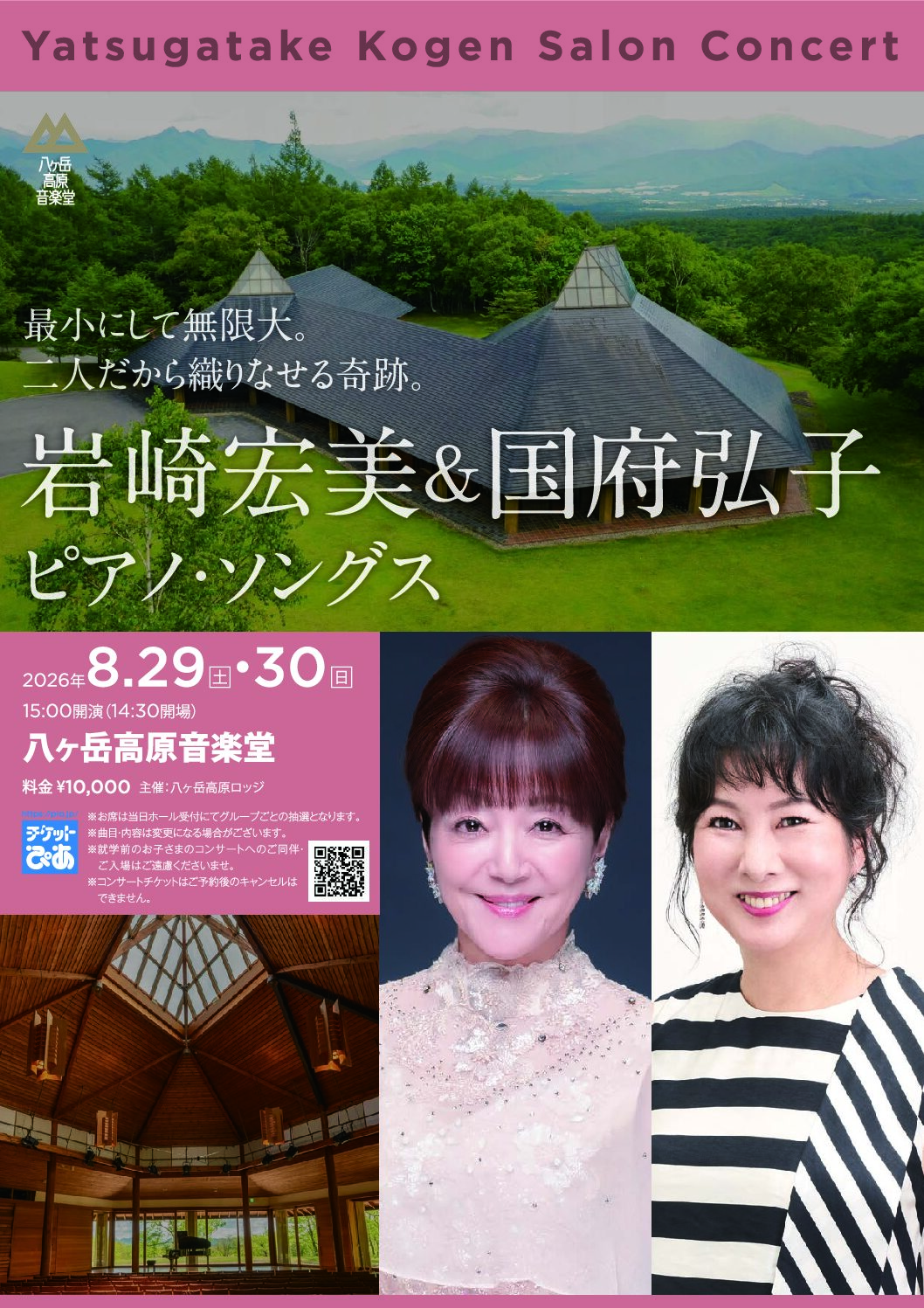 LIVE】岩崎宏美&国府弘子 Piano Songs in 八ヶ岳高原音楽堂｜岩崎宏美
