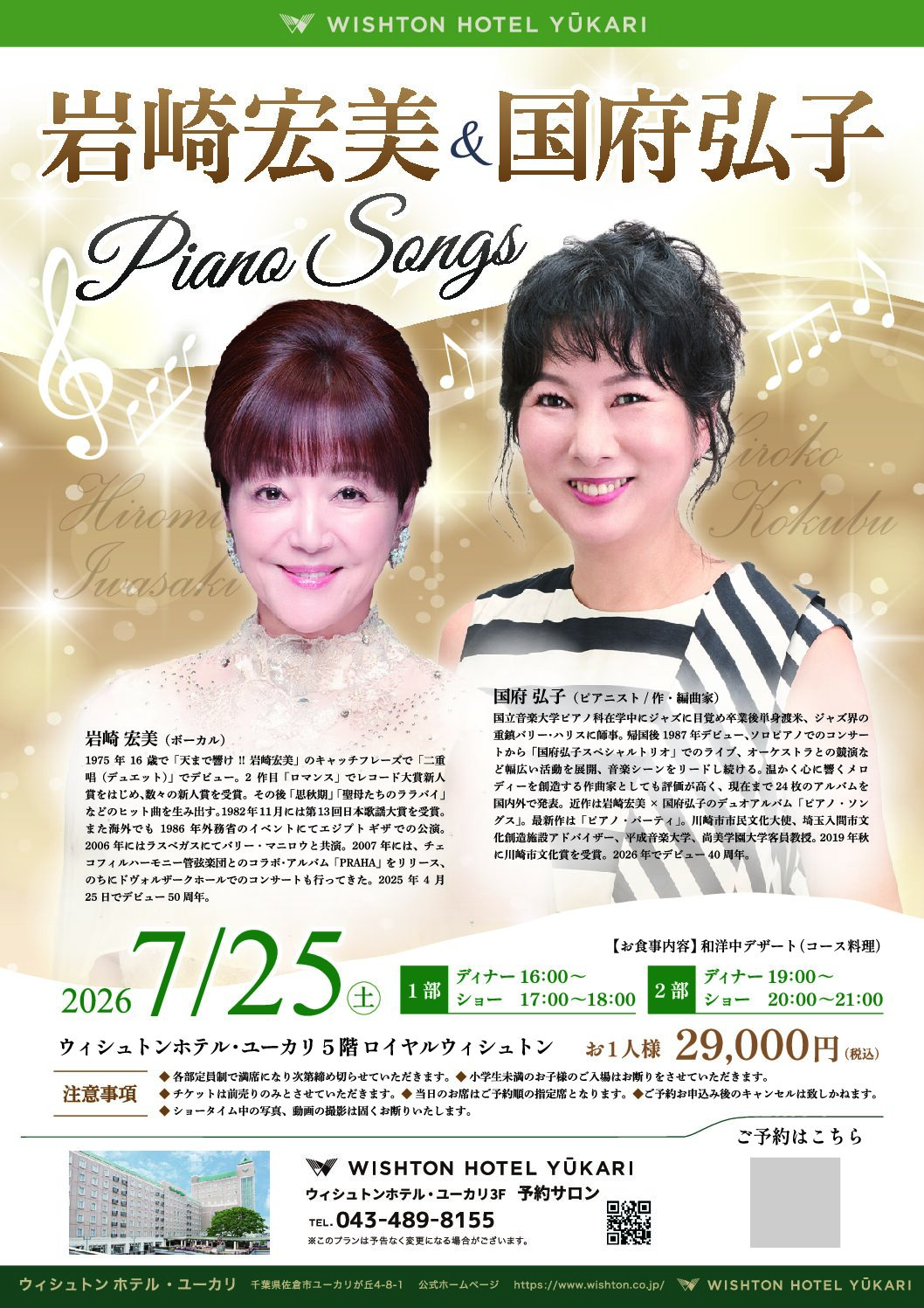 LIVE】7/25（土）岩崎宏美&国府弘子 Piano Songs ディナーショー in