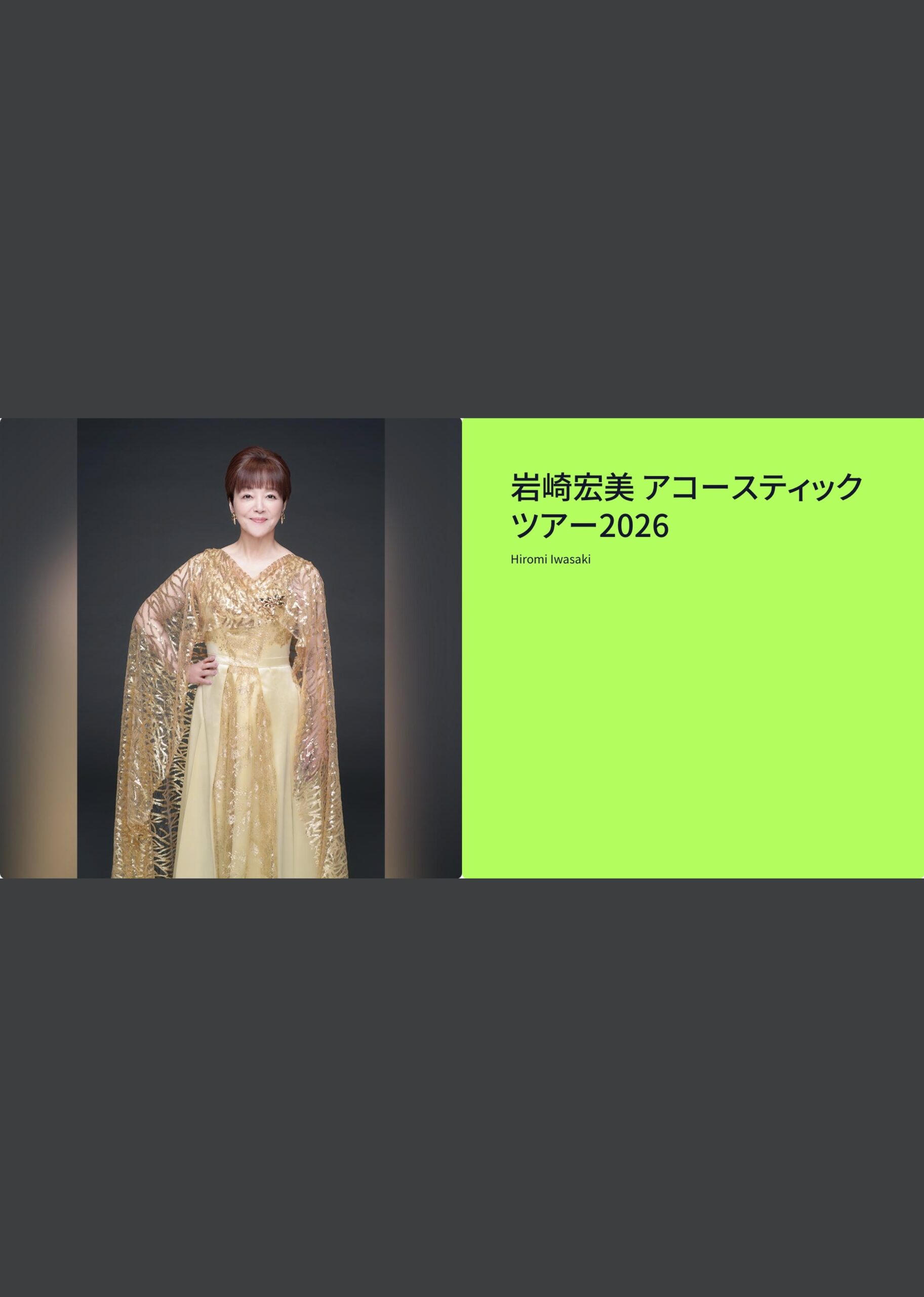 LIVE】8/1（土）・8/2（日）岩崎宏美 アコースティックツアー 2026 at