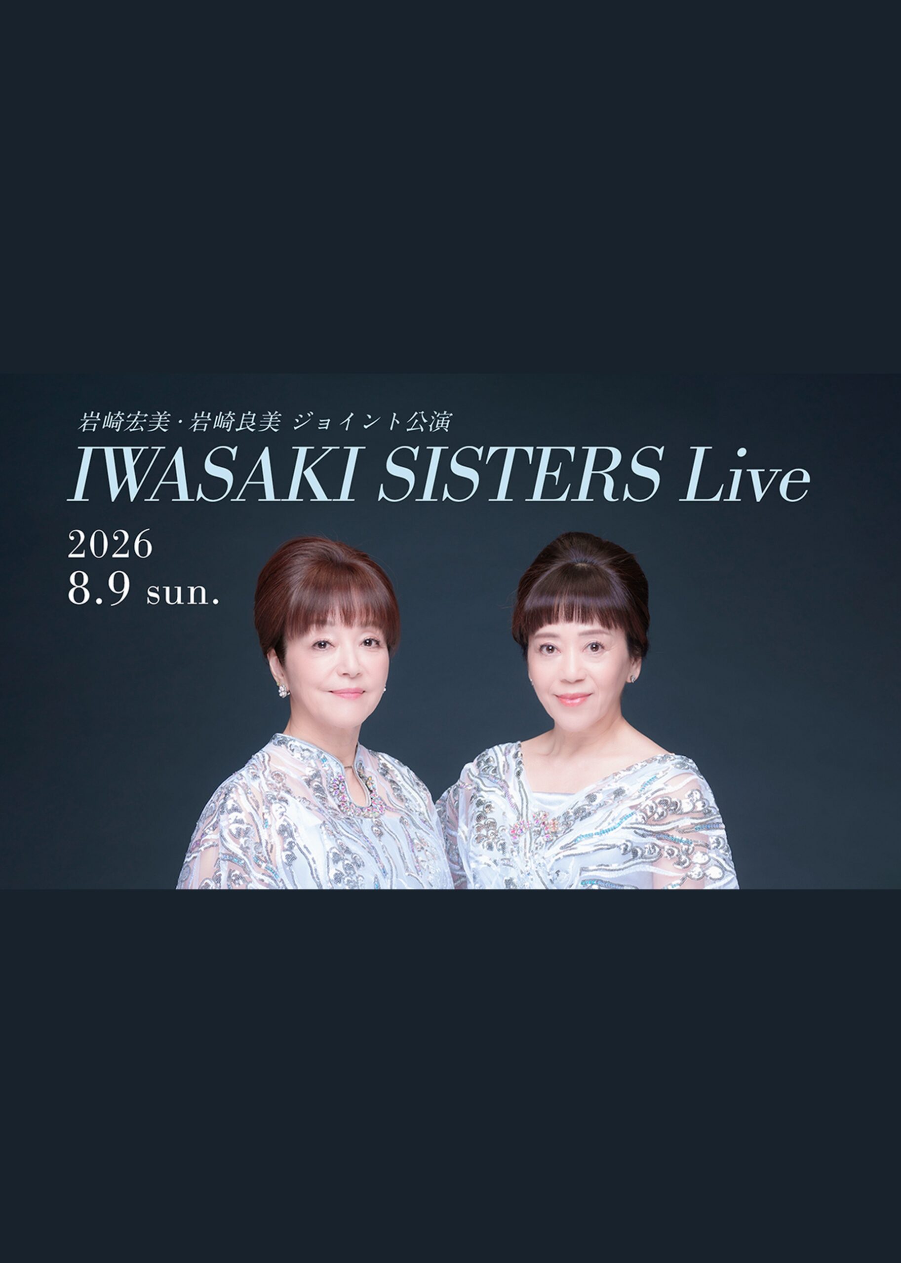 LIVE】8/9（日）IWASAKI SISTERS Live at COTTON CLUB｜岩崎宏美