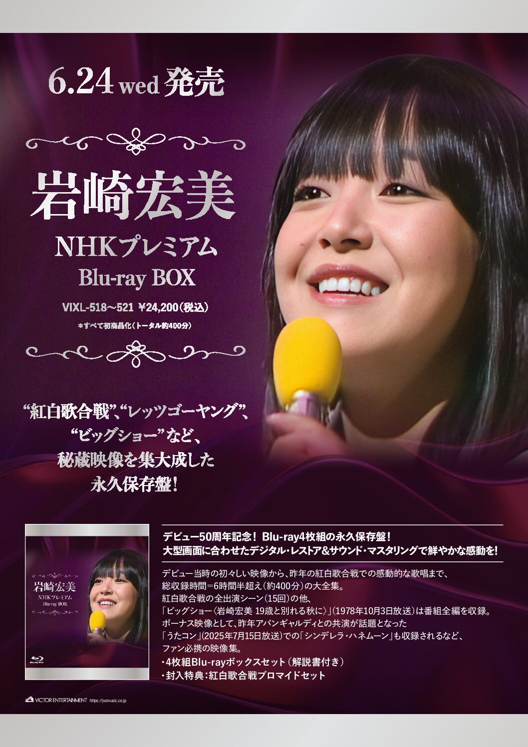 報告】『NHKプレミアム Blu-ray BOX』先行予約受付中！｜岩崎宏美