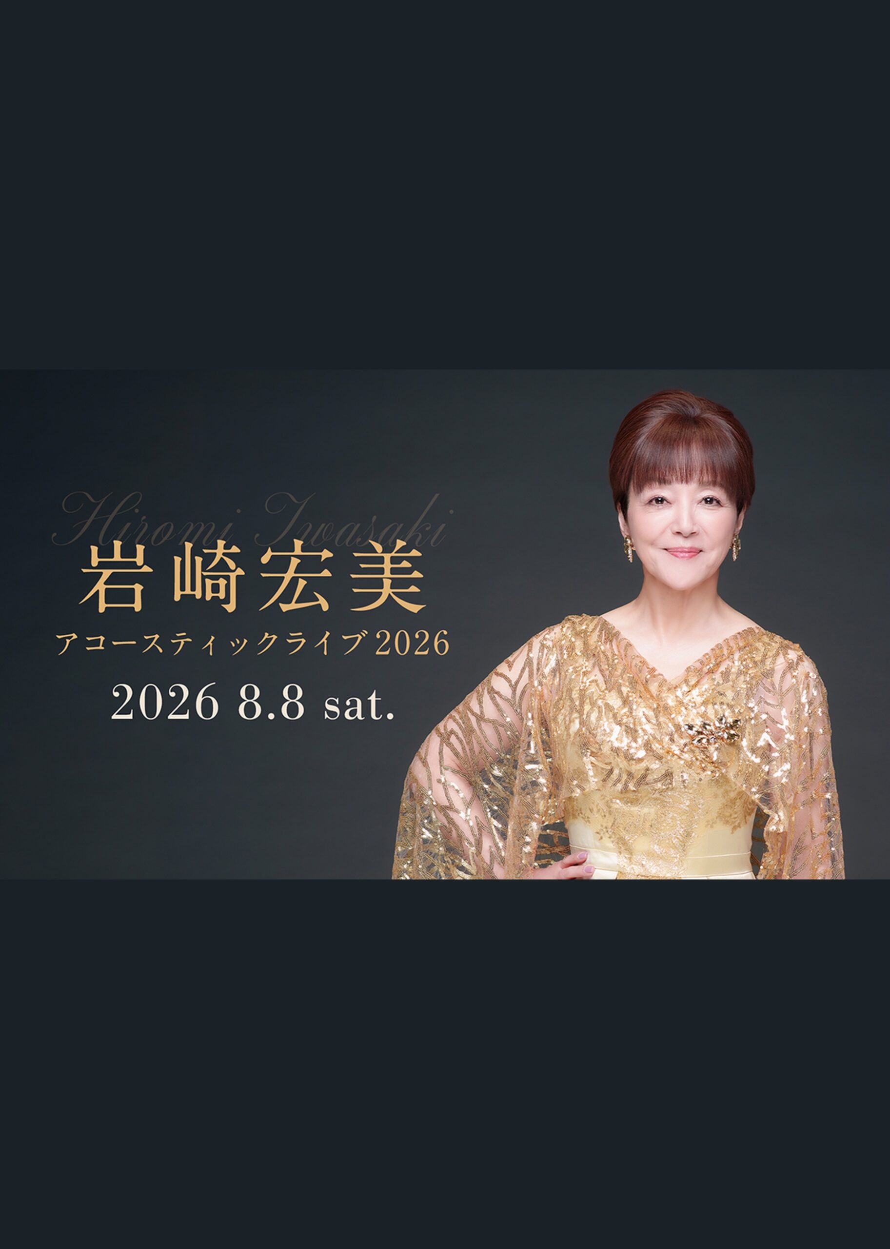 LIVE】8/8（土）岩崎宏美 アコースティックライブ 2026｜岩崎宏美