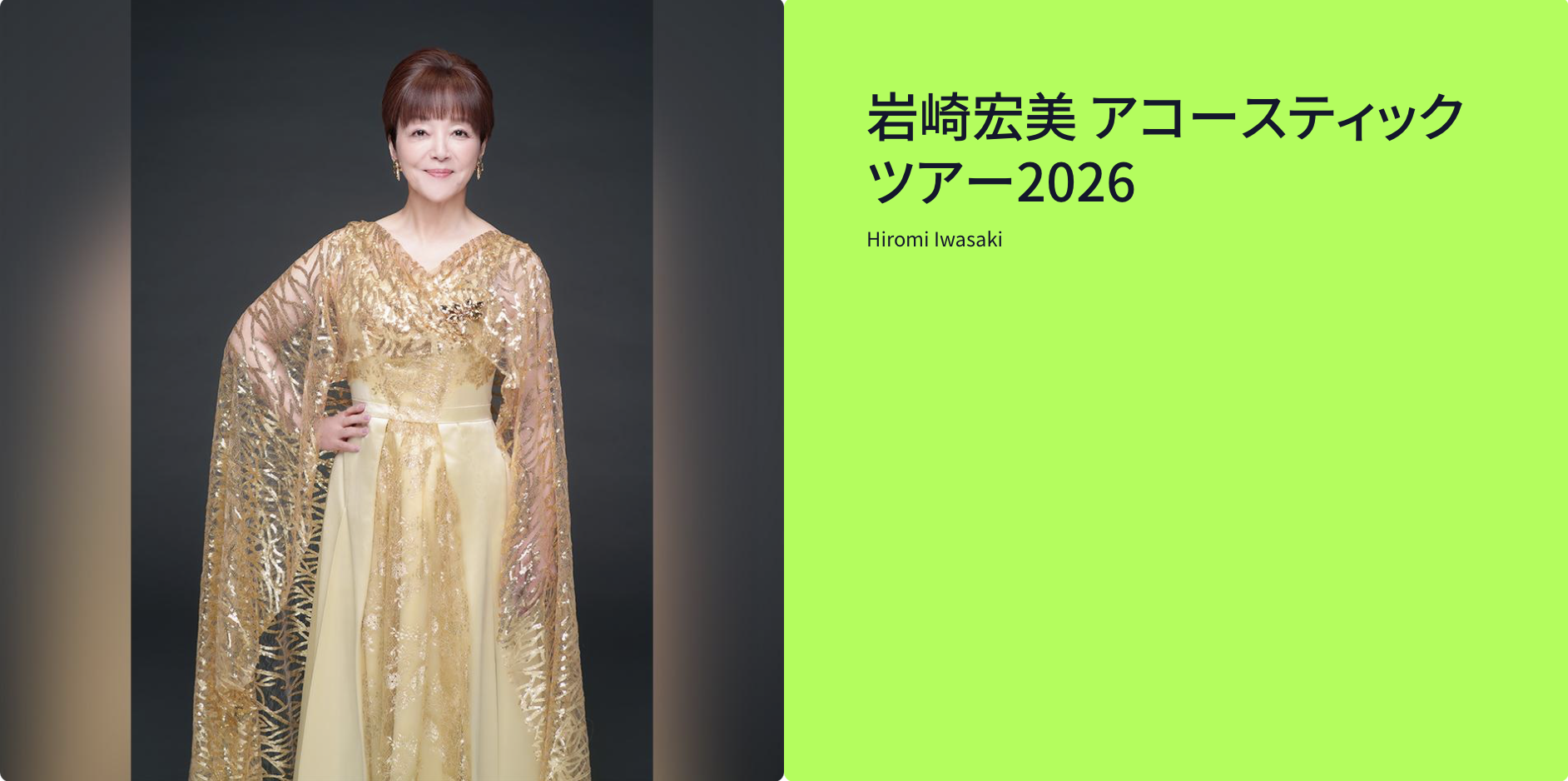 LIVE】8/1（土）・8/2（日）岩崎宏美 アコースティックツアー 2026 at