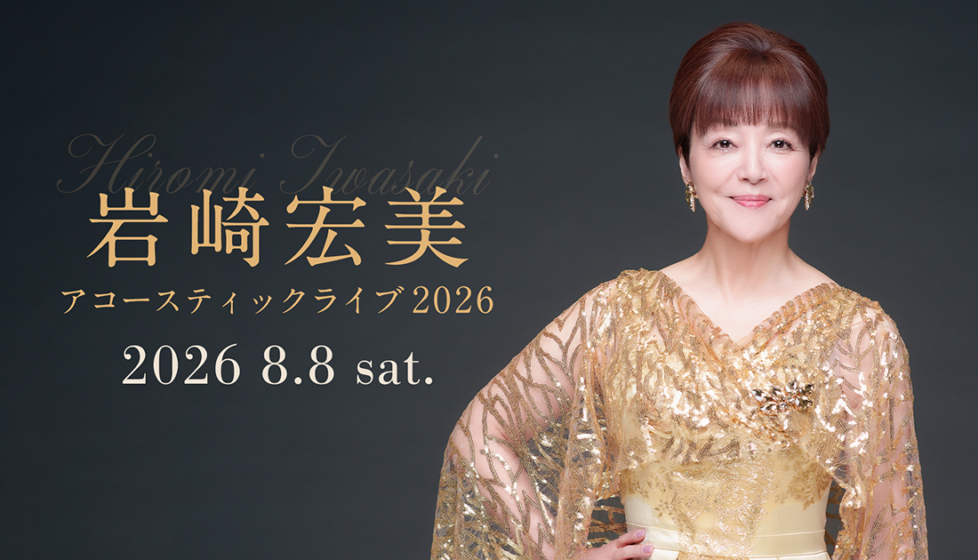 LIVE】8/8（土）岩崎宏美 アコースティックライブ 2026｜岩崎宏美