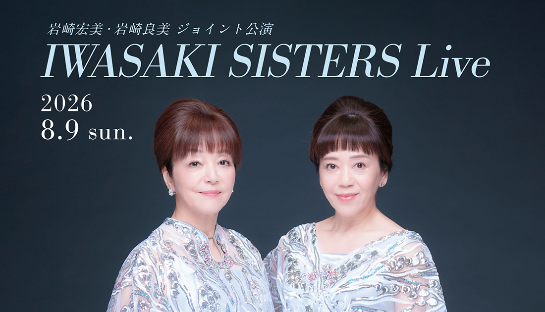 LIVE】8/9（日）IWASAKI SISTERS Live at COTTON CLUB｜岩崎宏美