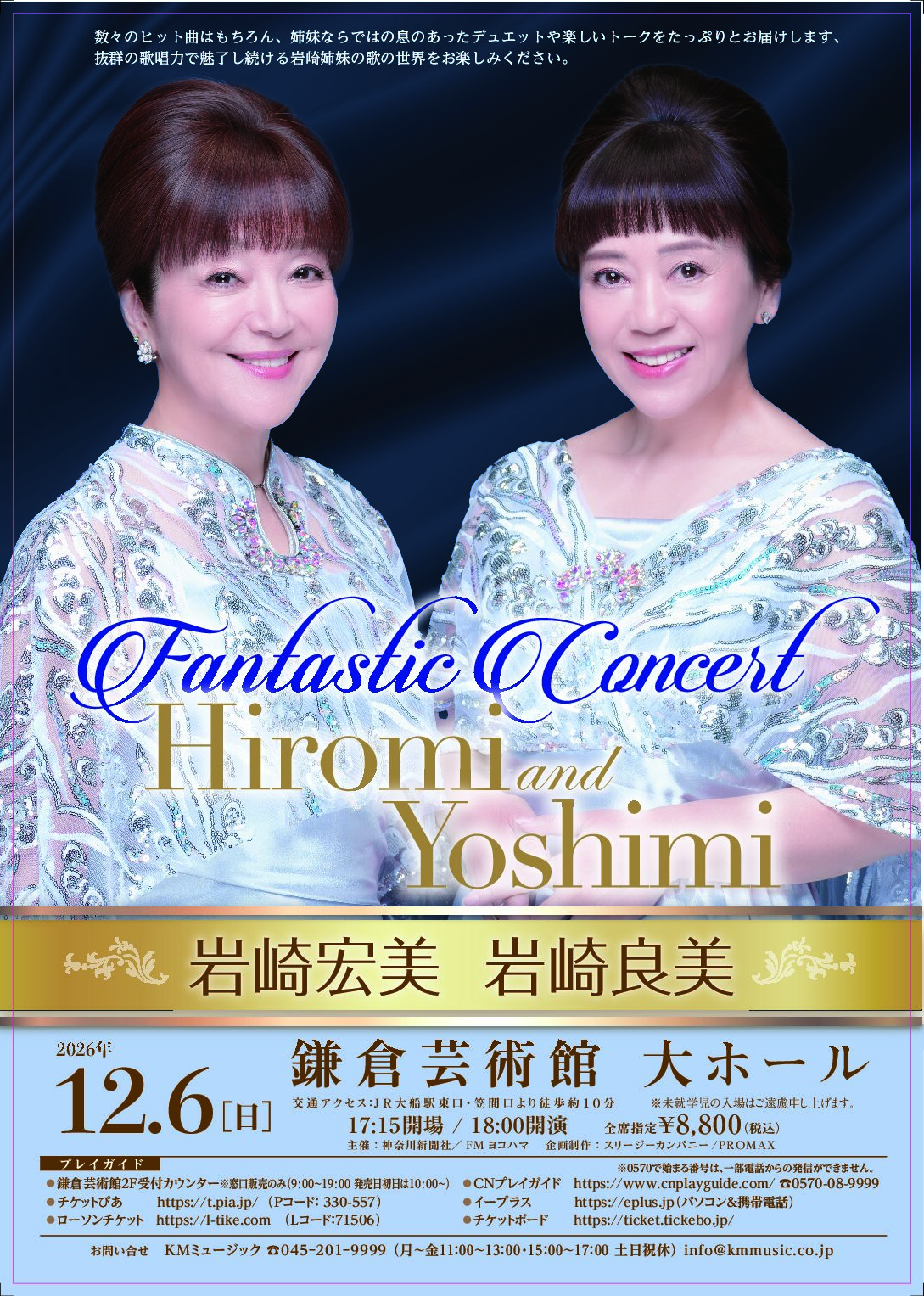 LIVE】12/6（日）岩崎宏美 & 岩崎良美 Fantastic Concert 2026 in 鎌倉
