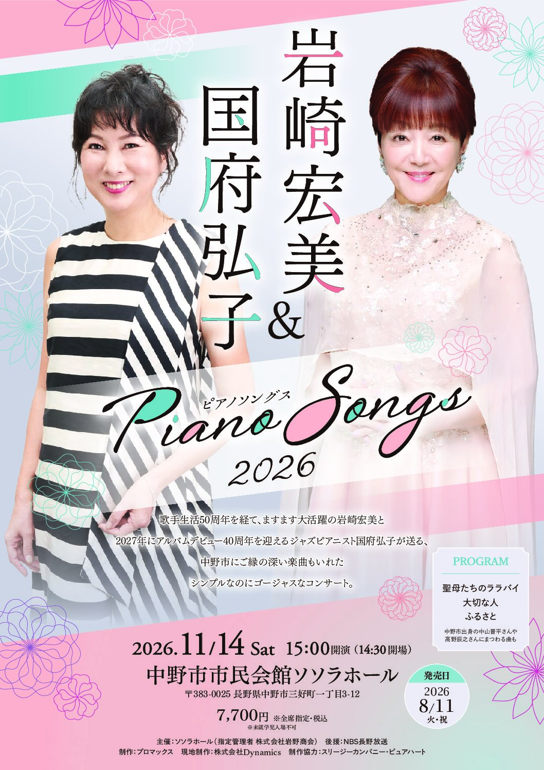 LIVE】11/14（土）岩崎宏美＆国府弘子 Piano Songs in 長野｜岩崎宏美
