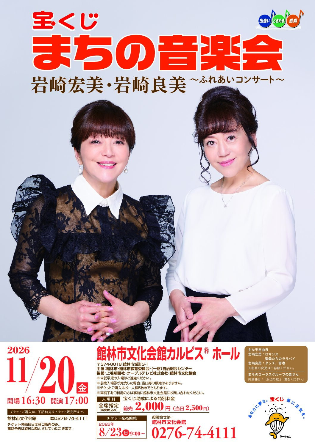 LIVE】宝くじまちの音楽会 岩崎宏美・岩崎良美～ふれあいコンサート
