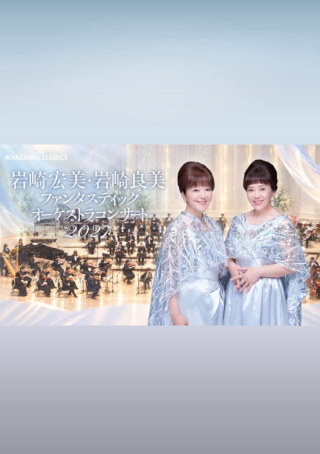 LIVE】岩崎宏美 & 岩崎良美 Fantastic Orchestra Concert 2027 in 兵庫