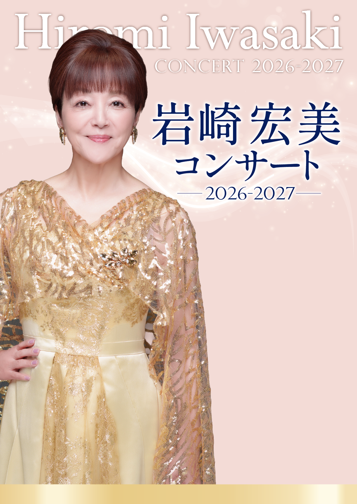 LIVE】1/8（金）岩崎宏美コンサート 2026 – 2027 in 仙台｜岩崎宏美